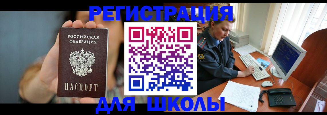 прописка для школы в Ноябрьске