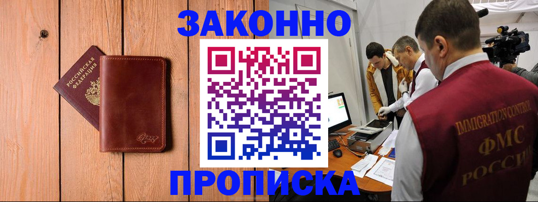 прописка в Ноябрьске